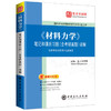【旗舰店】《材料力学》笔记和课后习题（含考研真题）详解 复习笔记＋课后习题详解＋名校考研真题详解圣才考研网 商品缩略图0