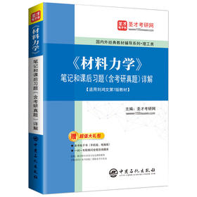【旗舰店】《材料力学》笔记和课后习题（含考研真题）详解 复习笔记＋课后习题详解＋名校考研真题详解圣才考研网