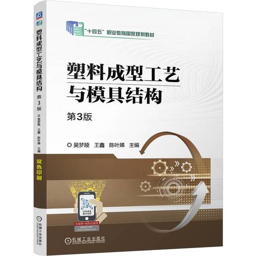 塑料成型工艺与模具结构 第3版 商品图0