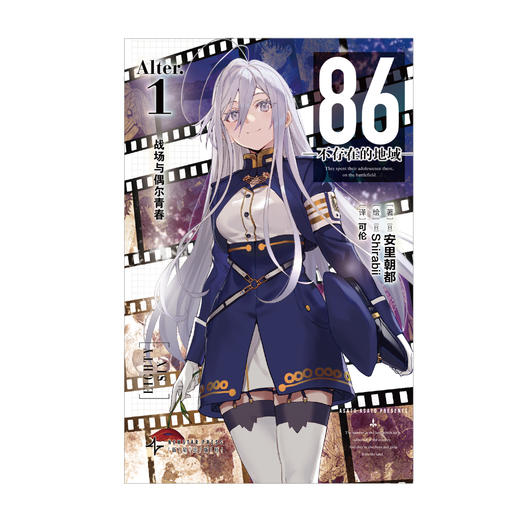 【特典版】86-不存在的地域-. Alter. 1, 战场与偶尔青春（特典：18cm高云母板亚克力立牌1个）本作是《86—不存在的地域—》番外篇Alter系列小说 商品图7