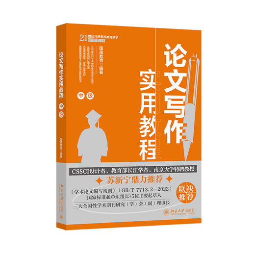 论文写作实用教程（中级） 国高教育 编著 北京大学出版社 商品图0