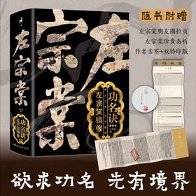 功名诀：左宗棠镜像（亲签钤印版）欲求功名，先有境界。