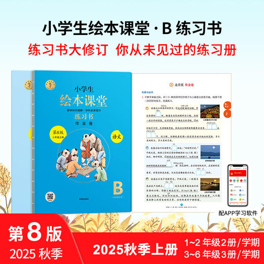 【小学生语文绘本课堂 2025秋季上册语文单品合集】统编版小学生语文绘本课堂 商品图1