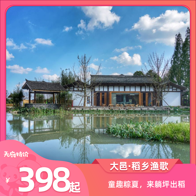 【大邑-稻乡渔歌】398元起享受童趣粽夏，来躺坪出稻！直接躺进瑞士卷草垛、扎进清凉水世界， 摸鱼、包粽、手作、露营... 一键开启「田园躺平模式」!