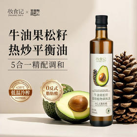 【平衡油】牛油果松籽食用植物调和油500mL可热炒