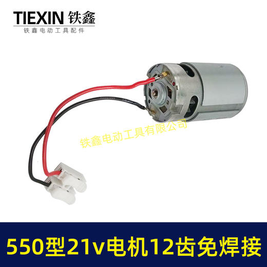 【货号01645】免焊接带线电机21V锂电电机12齿550型电机锂电钻电机锂电锯电机 商品图6