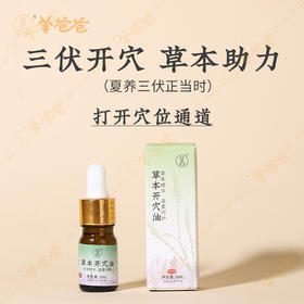 【草本开穴油】 草本助力 激活身体穴位