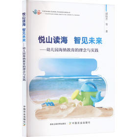 悦山读海 智见未来——幼儿园海纳教育的理念与实践