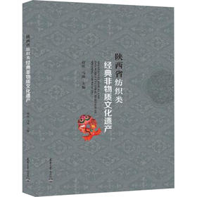 陕西省纺织类经典非物质文化遗产