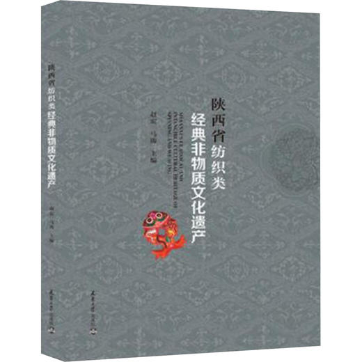 陕西省纺织类经典非物质文化遗产 商品图0