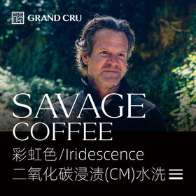 2025新产季｜萨维奇系列 | 二氧化碳浸渍(CM)水洗瑰夏 | 彩虹色/Iridescence批次