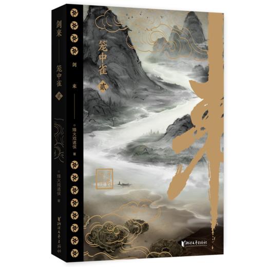 剑来·笼中雀 商品图3