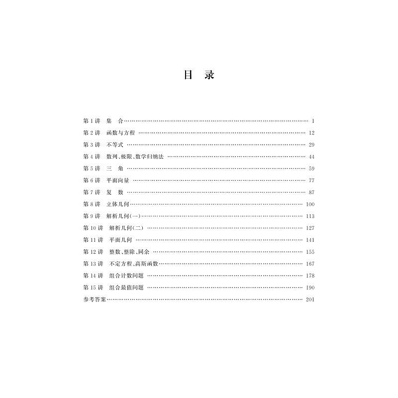试读PDF-9787308261418(1-1)-高中强基数学十五讲_007.jpg