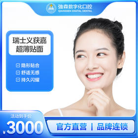 瑞士义获嘉超薄贴面