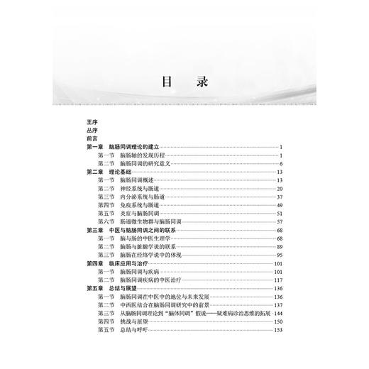 脑肠同调 创新与实践 魏玮 主编 本书聚焦脑肠轴领域 融合中西医知识 是一部极具价值的医学专著 内科学 9787030823601科学出版社 商品图3