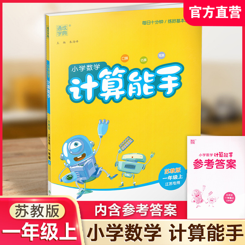 2025秋 小学数学计算能手1上 包邮 苏教版 通城学典 小学一年级上册 含答案 口算估算笔算  江苏专用 强化训练练习题