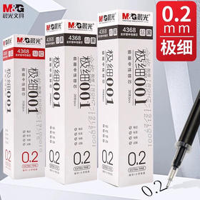 晨光极细001系列全针管中性笔笔芯4368/0.2mm
