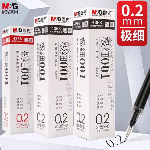晨光极细001系列全针管中性笔笔芯4368/0.2mm 商品图0
