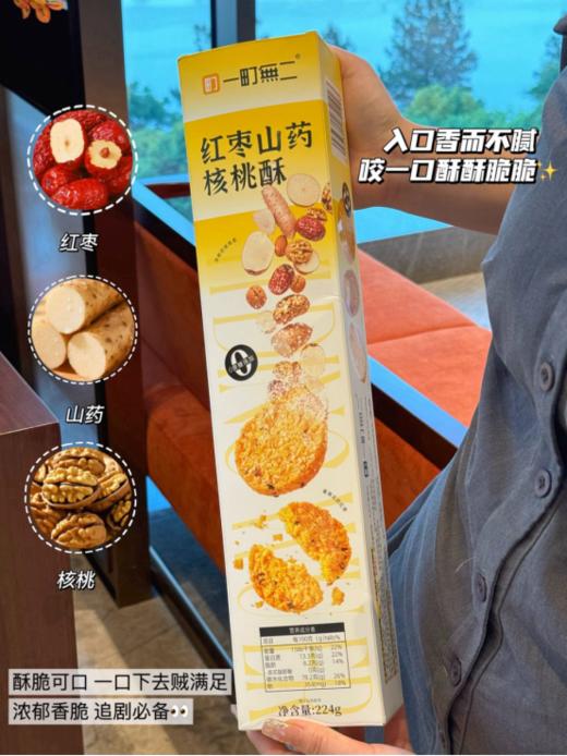 🌸【一町無二•红枣山药核桃酥】🤤一口沦陷！养生党狂喜的神仙酥点！ 当红枣的蜜甜、山药的绵密💖、核桃的醇香在舌尖碰撞，🌿 这款红枣山药核桃酥直接把健康和美味锁死！ 商品图3