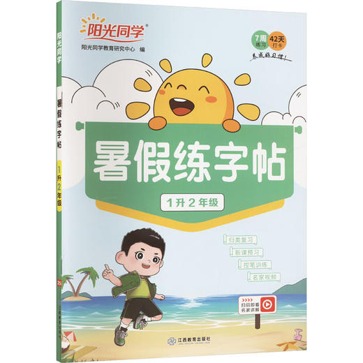 暂AK课标语文1上(人教版)/阳光同学暑假练字帖 商品图0