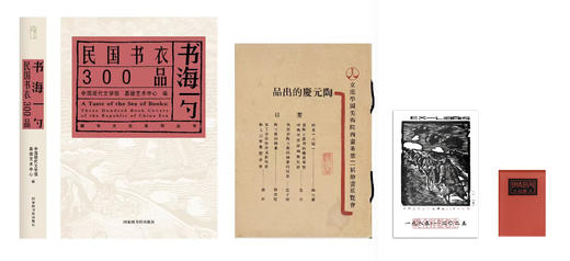 嘉德文库丨书海一勺：民国书衣300品 商品图3