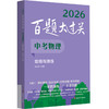 2026百题大过关.中小学 语文 数学 英语，备考复习 商品缩略图1