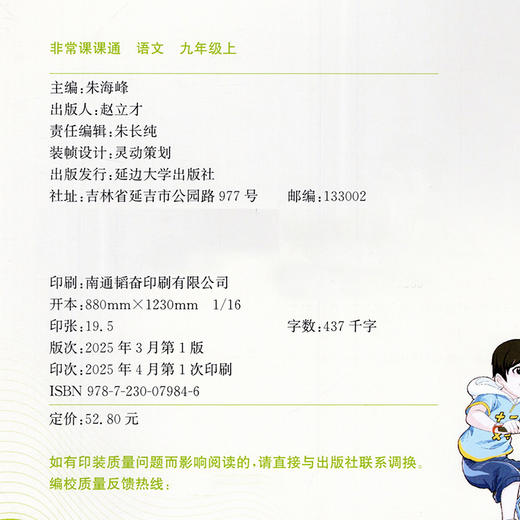 2025年秋 非常课课通语文9上 九年级上册 人教版 教材课后习题参考答案 初中语文课教学参考资料 江苏凤凰教育出版社 商品图2