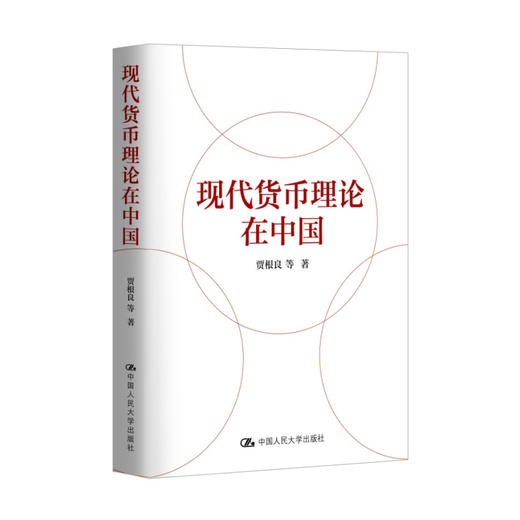 现代货币理论在中国 商品图0