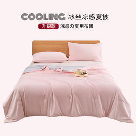【冰丝夏被】冰丝夏被夏凉被纯色凉感丝夏天被子凉感空调被新品