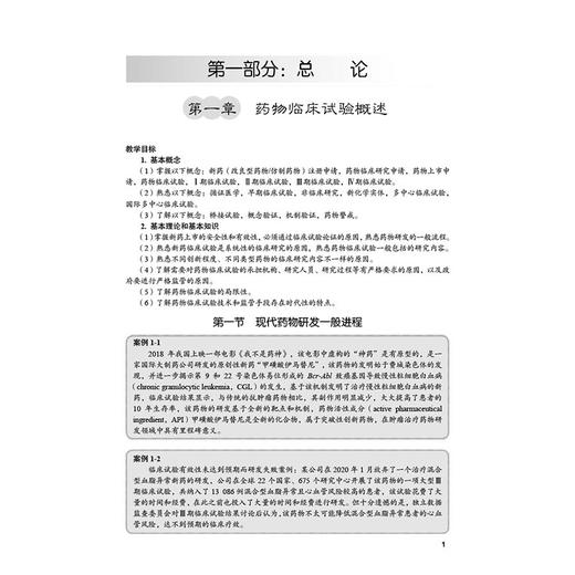 药物临床试验概论（案例版）十四五普通高等教育本科规划教材 阳国平 许重远 供临床药学临床医学护理学等相关专业使用 科学出版社 商品图4