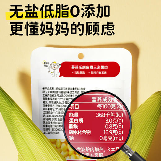 芽芽乐脱皮玉米粒婴儿儿童去皮即食宝宝零食辅食独立小包装 商品图4