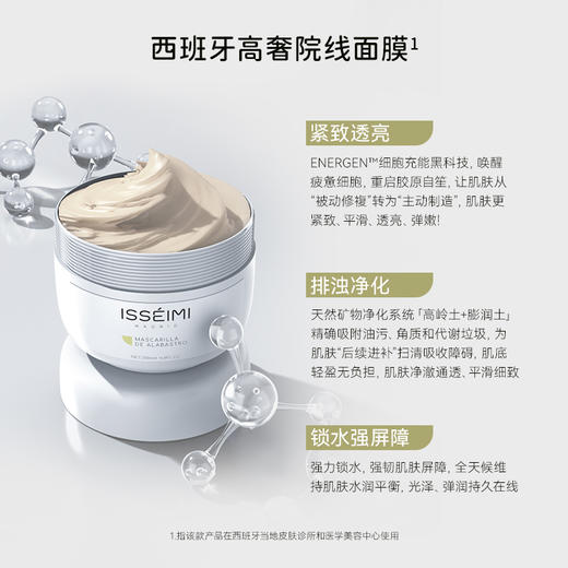 换皮大动作！西班牙ISSEIMI MADRID伊瑟蜜 紧颜焕活面膜200ml院装 商品图1