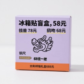 脊兽冰箱贴盲盒