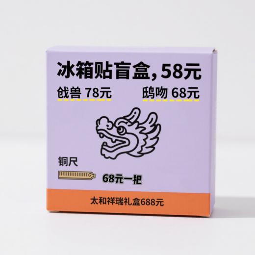 脊兽冰箱贴盲盒 商品图0