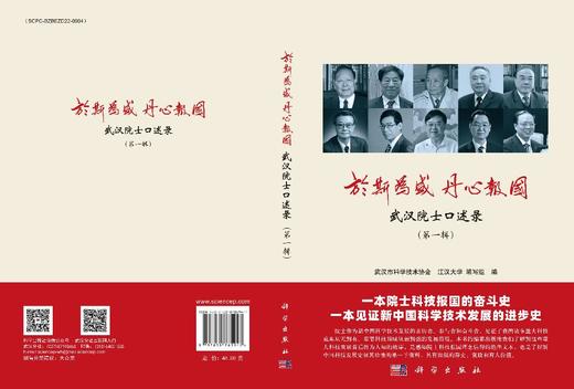 于斯为盛 丹心报国：武汉院士口述录（第一辑） 商品图3