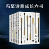 语文新课标严选 | 《冯至诗意成长六书》，鲁迅、何炅、朱自清都在读，诗意文笔、优美散文，深刻影响精神、思想、品格的人生之书！ 商品缩略图0