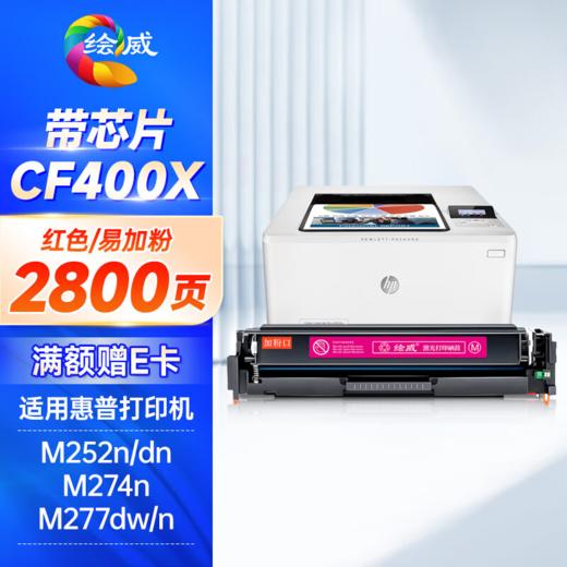 绘威CF400A硒鼓大容量 11700页/四色 201A易加粉四色套装 适用惠普HP M252N M252dn M252dw M274N M277DW M277N墨盒hp201A hp252 商品图4