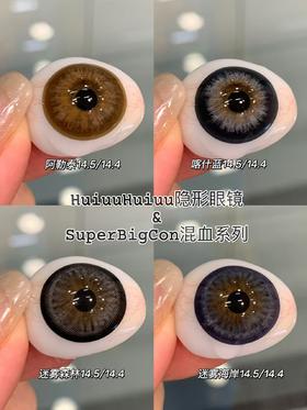 【大直径年抛】大瞳·SuperBigCon-大直径系列-阿勒泰/喀什蓝/迷雾系列/大水光系列/夏日荧光系列-直径14.5mm/着色14.4【年抛 0-800度 无525/575】