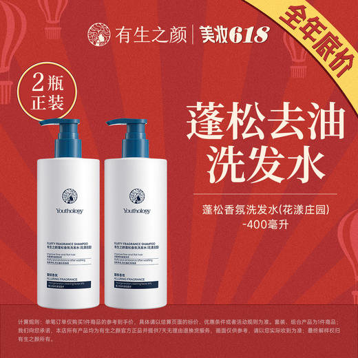 【618首场】有生之颜 蓬松香氛洗发水（花漾庄园）-400ml 商品图0