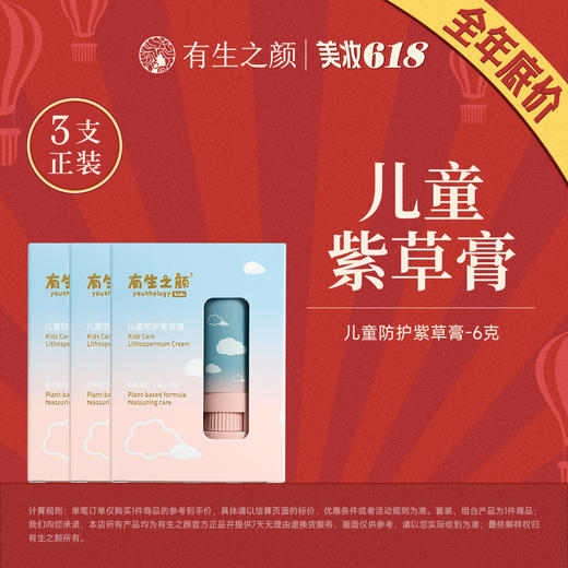 【618首场】有生之颜 儿童防护紫草膏-6g 商品图1