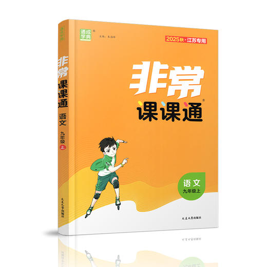 2025年秋 非常课课通语文9上 九年级上册 人教版 教材课后习题参考答案 初中语文课教学参考资料 江苏凤凰教育出版社 商品图1