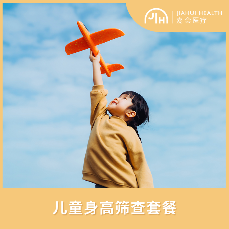 儿童身高筛查套餐