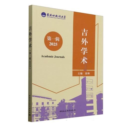 吉外学术 第一辑 2025 商品图0