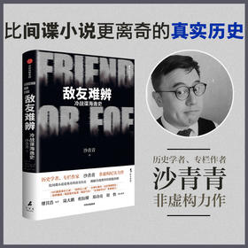 中信出版 | 敌友难辨：冷战谍海逸史