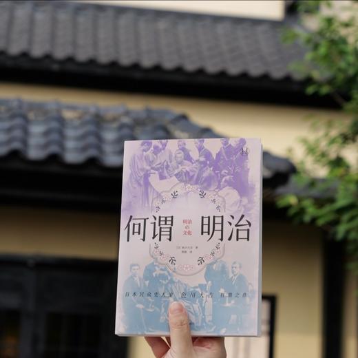 何谓明治 历史学堂 [日]色川大吉 著 郭颖 译 明治时代 草根阶级 日本民众史大家 上海译文出版社  正版 商品图5