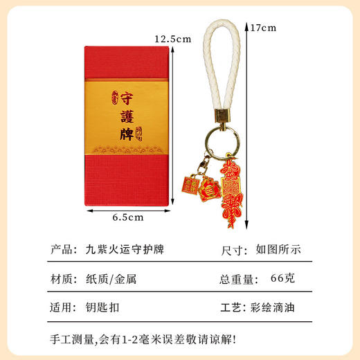 【灵机生活馆】九紫火运守护牌 多方护护 钥匙扣包挂 商品图2