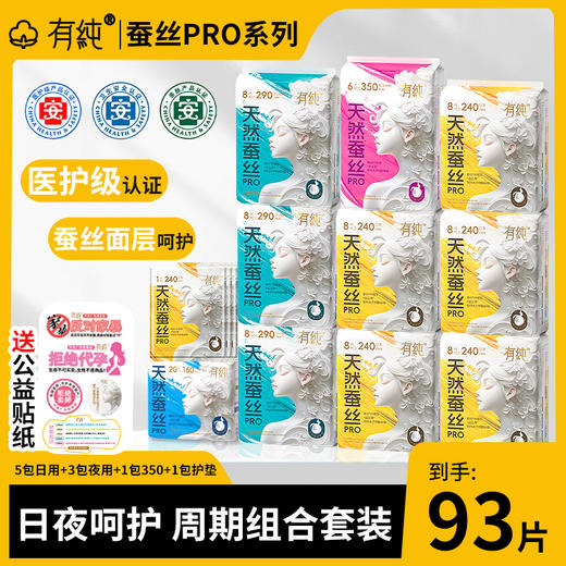 【医护级认证】有纯新升级蚕丝PRO系列卫生巾周期组合装 商品图0
