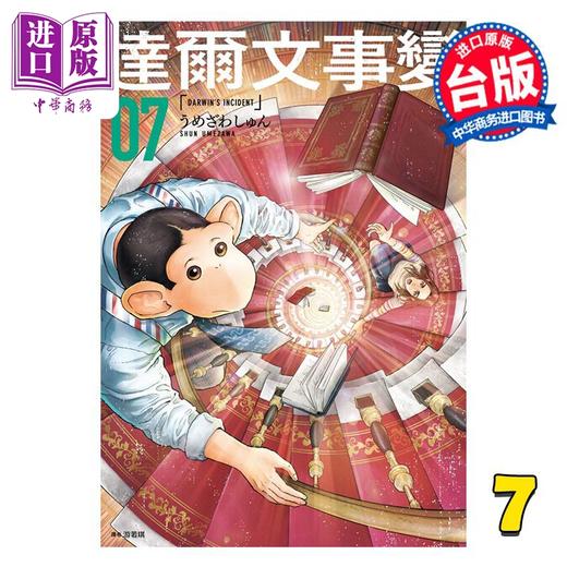 【中商原版】漫画 达尔文事变 第7集 うめざわしゅん 台版漫画书 尖端出版社 商品图0