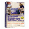 运动防护师职业操作指南 运动损伤的预防评估与恢复 第4版 运动康复书籍 运动损伤的评估与康复训练 商品缩略图0