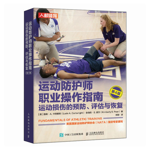 运动防护师职业操作指南 运动损伤的预防评估与恢复 第4版 运动康复书籍 运动损伤的评估与康复训练 商品图0